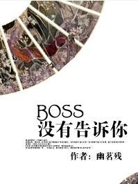 [快穿]BOSS没有告诉你