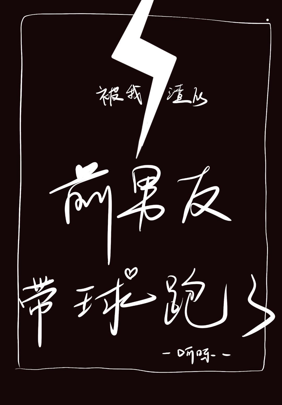 被我渣的前男友带球跑了