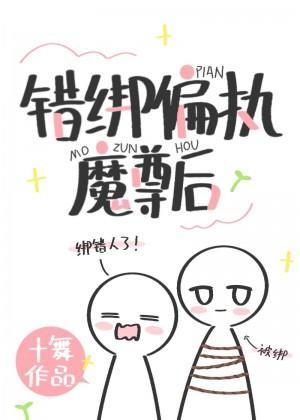错绑偏执魔尊后