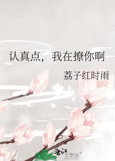 认真点,我在撩你啊