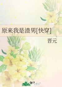 原来我是渣男[快穿]
