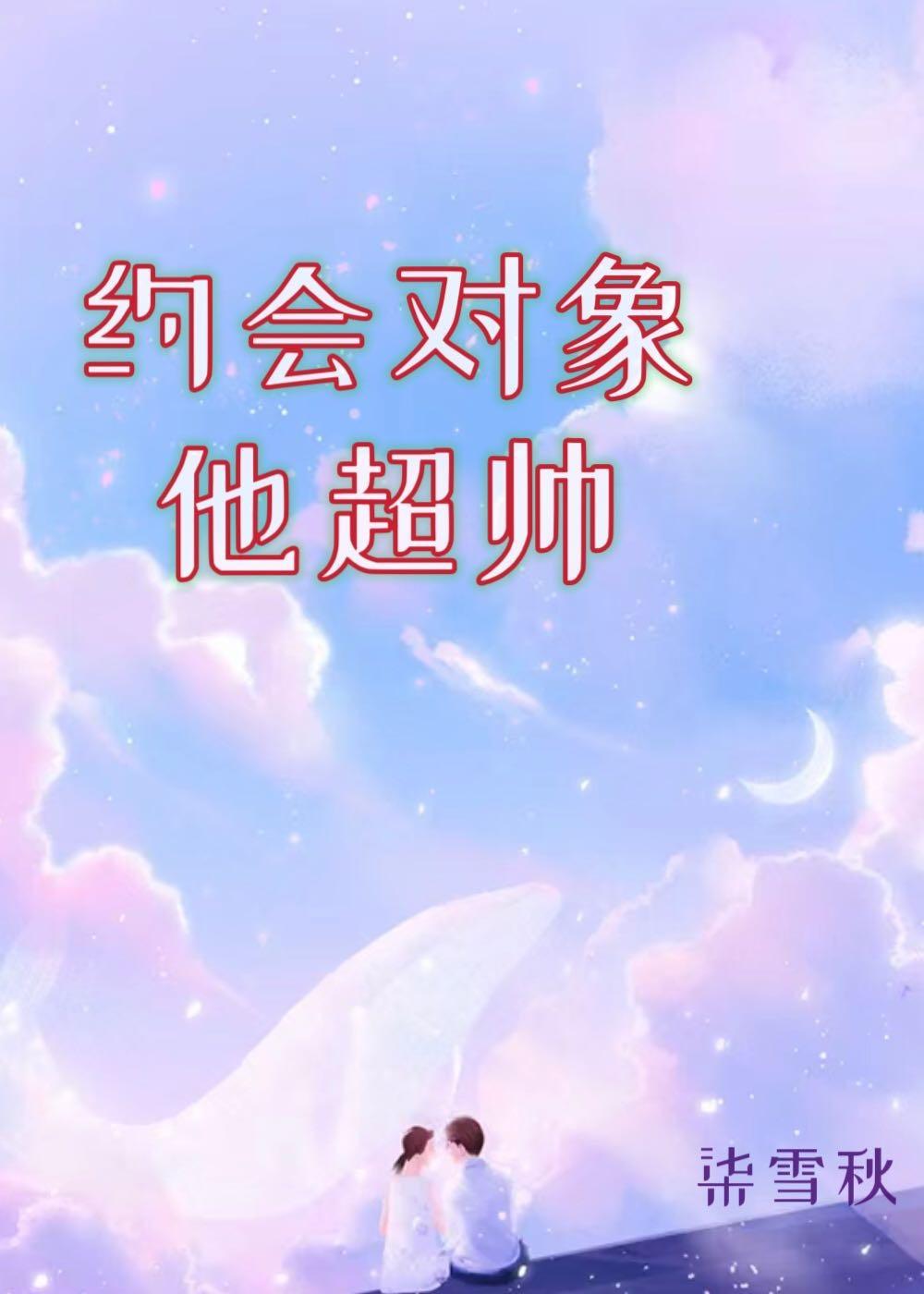 约会对象他超帅