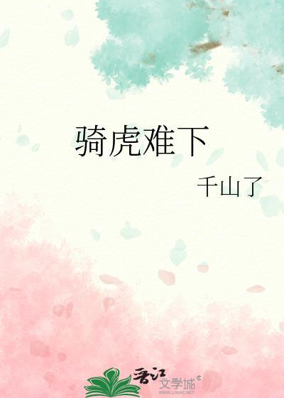 骑虎难下
