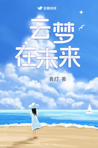 云梦在未来