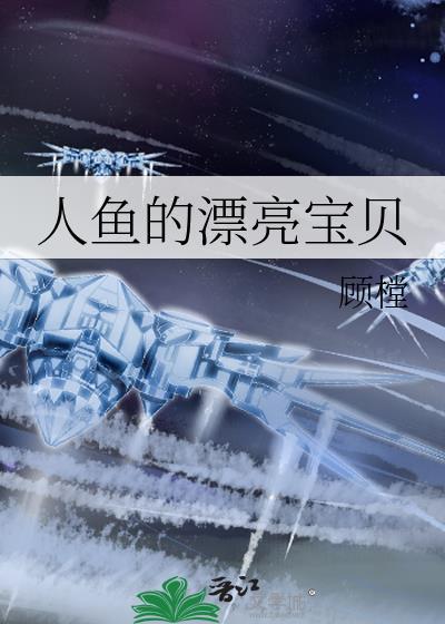 人鱼的漂亮宝贝