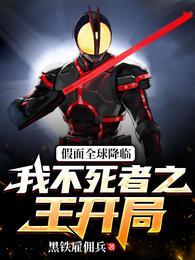 假面全球降临:我不死者之王开局
