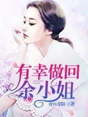 有幸做回余小姐