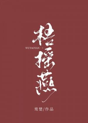 梧摇燕