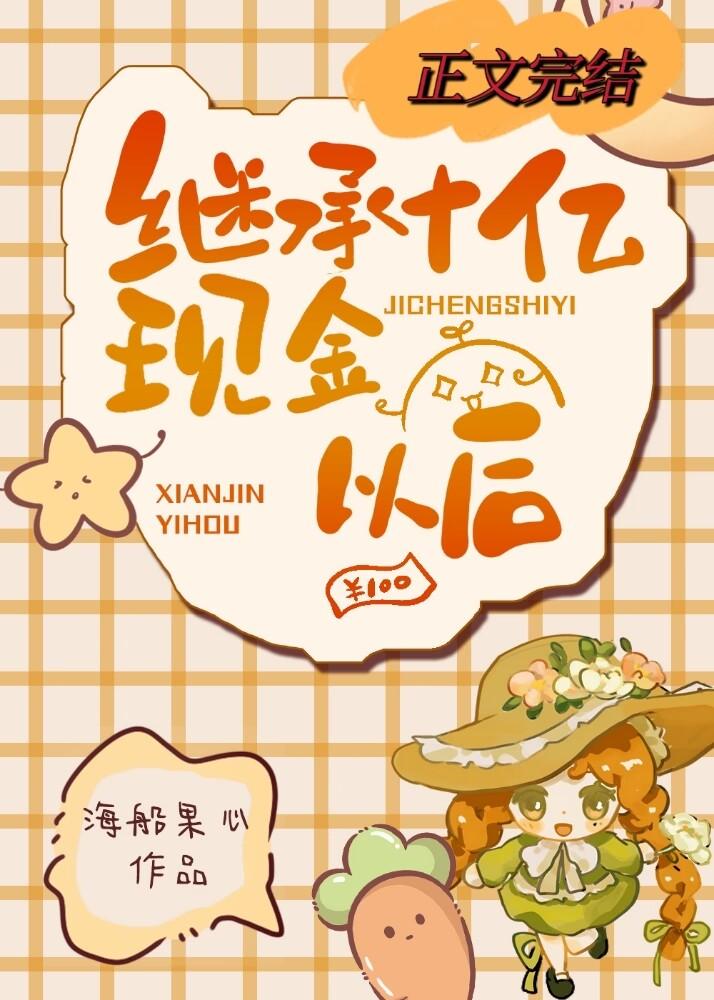 继承十亿现金以后