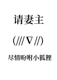 请妻主尽情吩咐小狐貍[女尊]