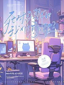 死对头戳中我xp了怎么破?