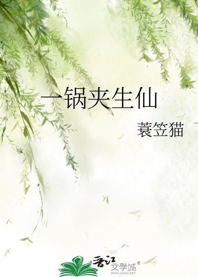 一锅夹生仙