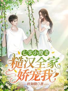 七零小傻妻:糙汉全家娇宠我