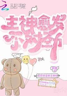 主神愈发不对劲