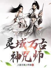 灵域万古神咒师