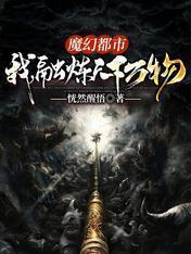 魔幻都市:我,融炼天下万物