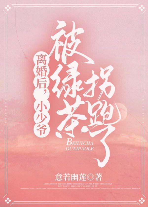 离婚后，小少爷被绿茶拐跑了