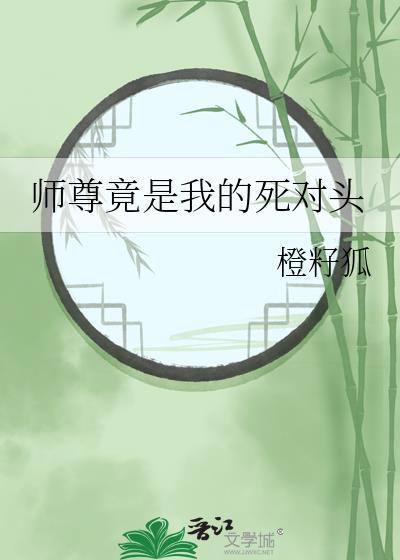 师尊竟是我的死对头
