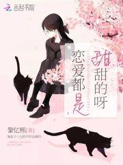恋爱都是甜甜的呀