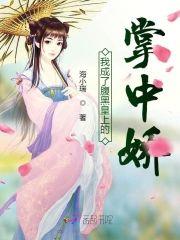 我成了腹黑皇上的掌中娇