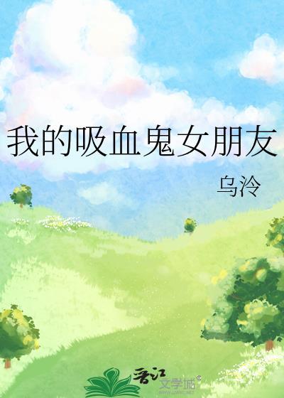 我的吸血鬼女朋友