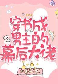 穿书成男主的幕后大佬