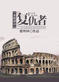 [希腊神话]覆仇者
