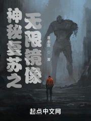 神秘覆苏之无限镜像