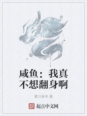 咸鱼:我真不想翻身啊