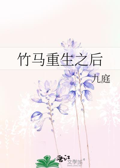 竹马重生之后