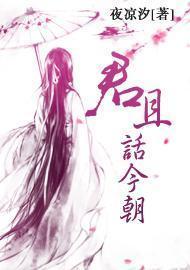 君且话今朝