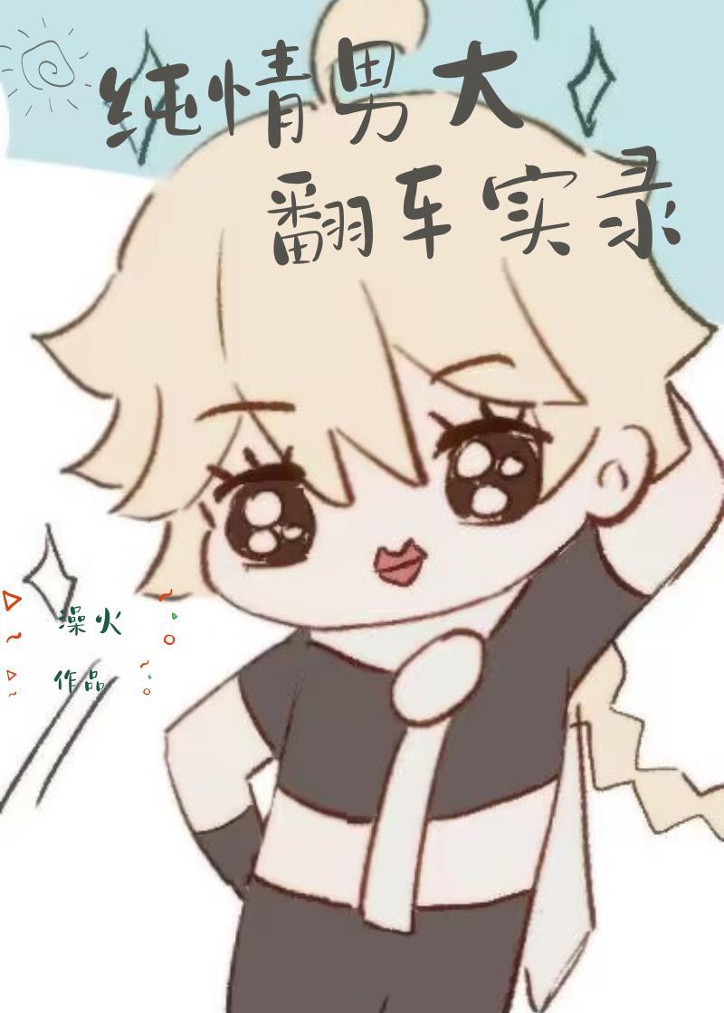 纯情男大,翻车实录