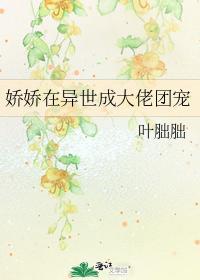 娇娇在异世成大佬团宠