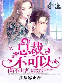 婚不由衷:总裁,不可以