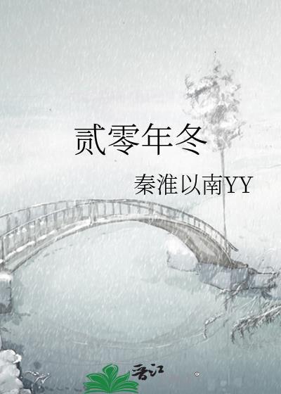 贰零年冬
