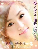 被人说成PH值是7的女孩子