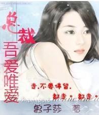 总裁，吾爱唯爱