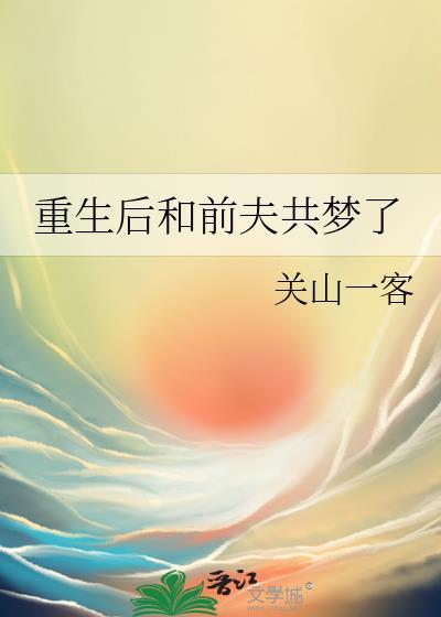 重生后和前夫共梦了