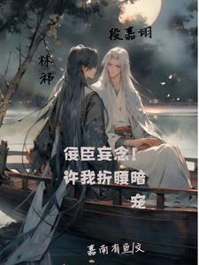 佞臣妄念!许我折腰暗宠