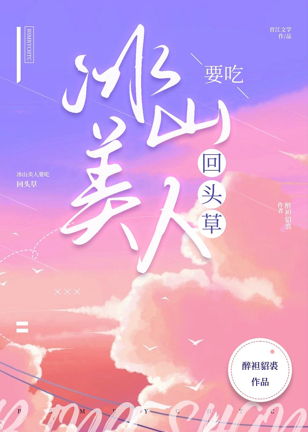冰山美人要吃回头草