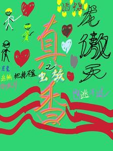 虫族之龙傲天作者也逃不过真香