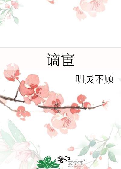 谪宦