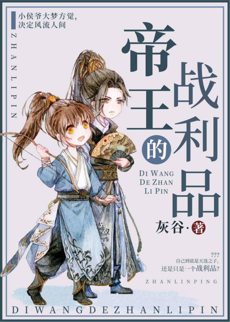 帝王的战利品(重生)