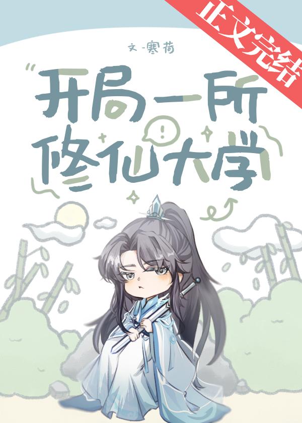 开局一所修仙大学