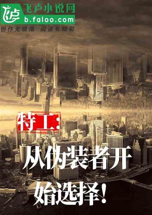 特工:从伪装者开始选择