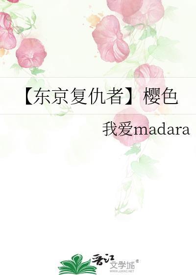 【东京覆仇者】樱色
