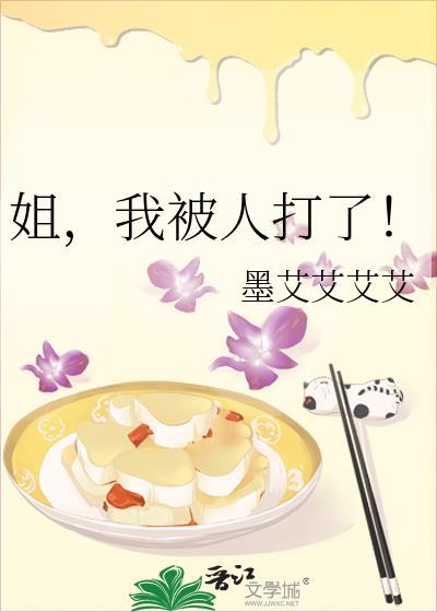 姐，我被人打了！