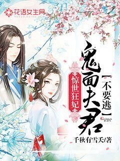 惊世狂妃:鬼面夫君不要逃