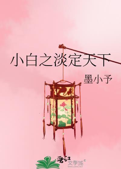 小白之淡定天下