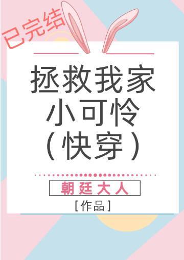 拯救我家小可怜（快穿）
